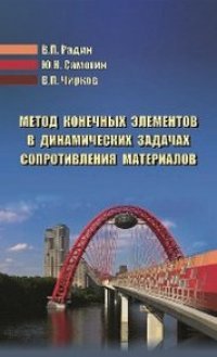 cover of the book Метод конечных элементов в динамических задачах сопротивления материалов