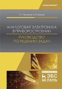 cover of the book Аналоговая электроника в приборостроении. Руководство по решению задач: учебное пособие