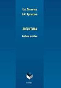 cover of the book Логистика: Учебное пособие