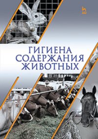 cover of the book Гигиена содержания животных