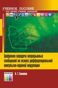 cover of the book Цифровая передача непрерывных сообщений на основе дифференциальной импульсно-кодовой модуляции: Учебное пособие для вузов