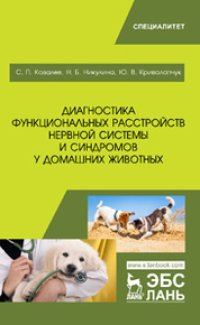 cover of the book Диагностика функциональных расстройств нервной системы и синдромов у домашних животных