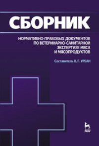 cover of the book Сборник нормативно-правовых документов по ветеринарно-санитарной экспертизе мяса и мясопродуктов