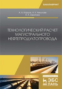 cover of the book Технологический расчет магистрального нефтепродуктопровода: учебное пособие