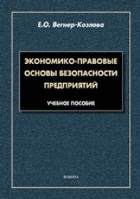 cover of the book Экономико-правовые основы безопасности предприятий: Учебное пособие