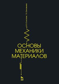 cover of the book Основы механики материалов