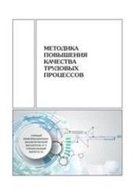 cover of the book Методика повышения качества трудовых процессов. Горный информационно-аналитический бюллетень (научно-технический журнал). № 9: Cпециальный выпуск 42