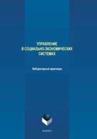 cover of the book Управление в социально-экономических системах: лабораторный практикум