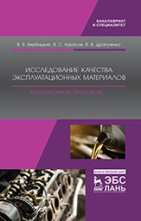 cover of the book Исследование качества эксплуатационных материалов