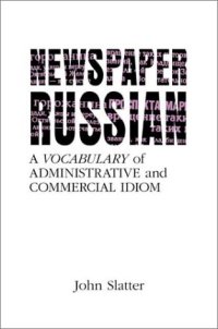 cover of the book Newspaper Russian: A Vocabulary of Administrative and Commercial Idiom