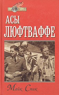 cover of the book Асы люфтваффе