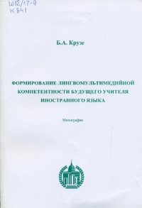 cover of the book ФОРМИРОВАНИЕ ЛИНГВОМУЛЬТИМЕДИЙНОЙ КОМПЕТЕНТНОСТИ БУДУЩЕГО УЧИТЕЛЯ ИНОСТРАННОГО ЯЗЫКА