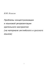 cover of the book ПРОБЛЕМЫ КОНЦЕПТУАЛИЗАЦИИ И ЯЗЫКОВОЙ РЕПРЕЗЕНТАЦИИ ЗРИТЕЛЬНОГО ВОСПРИЯТИЯ