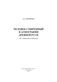 cover of the book ЧЕЛОВЕК СМИРЕННЫЙ В АГИОГРАФИИ ДРЕВНЕЙ РУСИ (XI - ПЕРВАЯ ТРЕТЬ XVII ВЕКА)