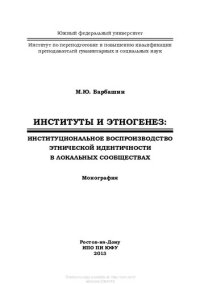 cover of the book ИНСТИТУТЫ И ЭТНОГЕНЕЗ: ИНСТИТУЦИОНАЛЬНОЕ ВОСПРОИЗВОДСТВО ЭТНИЧЕСКОЙ ИДЕНТИЧНОСТИ В ЛОКАЛЬНЫХ СООБЩЕСТВАХ