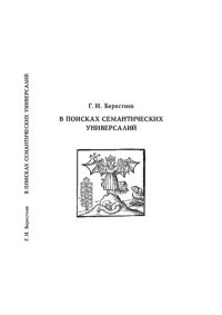 cover of the book В ПОИСКАХ СЕМАНТИЧЕСКИХ УНИВЕРСАЛИЙ