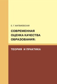 cover of the book СОВРЕМЕННАЯ ОЦЕНКА КАЧЕСТВА ОБРАЗОВАНИЯ