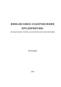 cover of the book ФИНАНСОВОЕ ОЗДОРОВЛЕНИЕ ПРЕДПРИЯТИЯ: МЕТОДОЛОГИЯ УЧЕТНО-АНАЛИТИЧЕСКОГО ОБЕСПЕЧЕНИЯ