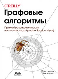 cover of the book Графовые алгоритмы. Практическая реализация на платформах Apache Spark и Neo4j