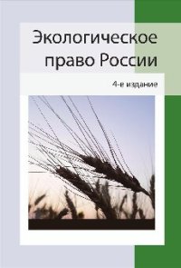 cover of the book Экологическое право России