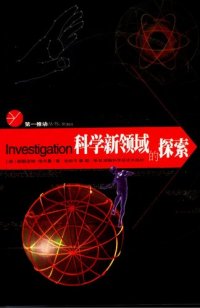 cover of the book 科学新领域的探索