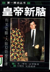 cover of the book 皇帝新脑：有关电脑、人脑及物理定律