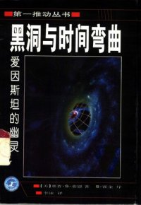 cover of the book 黑洞与时间弯曲: 爱因斯坦的幽灵