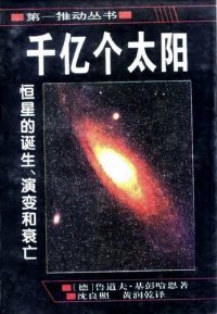 cover of the book 千亿个太阳: 恒星的诞生、演变和衰亡