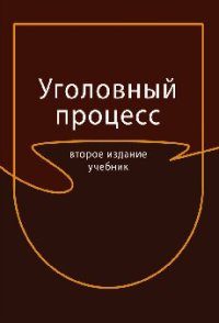 cover of the book Уголовный процесс