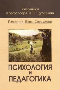 cover of the book Психология и педагогика