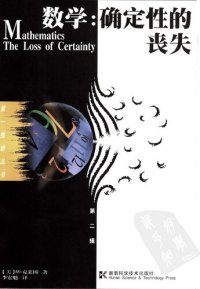 cover of the book 数学：确定性的丧失