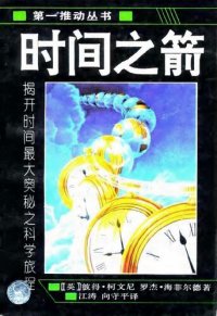 cover of the book 时间之箭: 揭开时间最大奥秘之科旅程