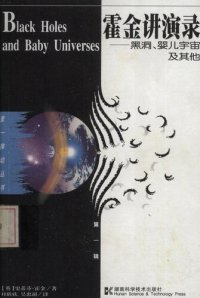 cover of the book 霍金讲演录: 黑洞、婴儿宇宙及其他