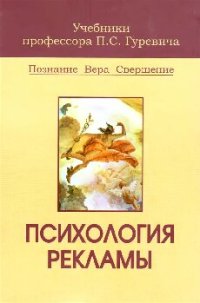 cover of the book Психология рекламы