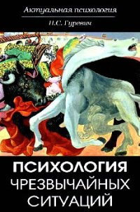 cover of the book Психология чрезвычайных ситуаций