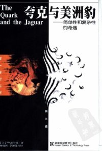 cover of the book 夸克与美洲豹