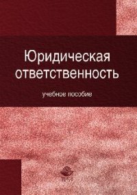 cover of the book Юридическая ответственность