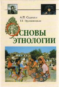 cover of the book Основы этнологии
