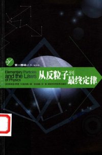 cover of the book 从反粒子到最终定律