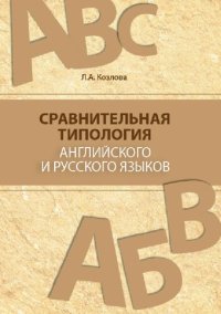 cover of the book Сравнительная типология английского и русского языков. Учебное пособие