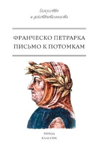 cover of the book Письмо к потомкам