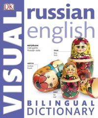 cover of the book Russian English bilingual visual dictionary