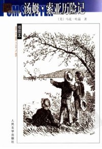 cover of the book 汤姆·索亚历险记