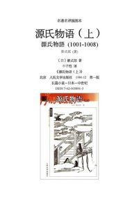 cover of the book 源氏物语（上、中、下）