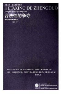 cover of the book 合法性的争夺: 政治记忆的多重刻写