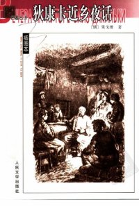 cover of the book 狄康卡近乡夜话