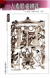 cover of the book 古希腊戏剧选