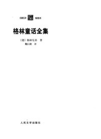 cover of the book 格林童话全集: 名著名译插图本·精华版