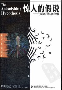 cover of the book 惊人的假说: 灵魂的科学探索