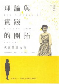 cover of the book 理論與實踐的開拓：成露茜論文集